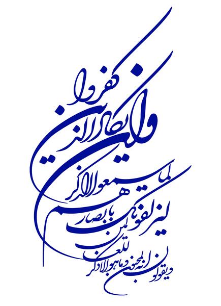 عکس چشم نظر و وان یکاد