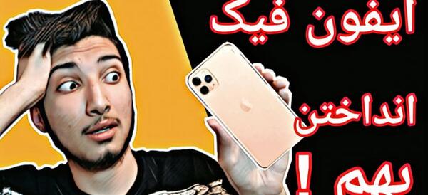 عکس فیک دخترونه با گوشی ایفون