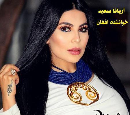 عکس های خواننده افغانی آریانا سعید