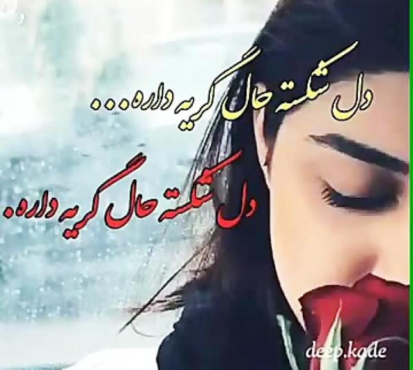 عکس دل شکسته گریه