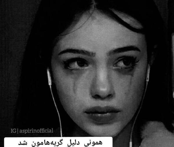 عکس دل شکسته گریه