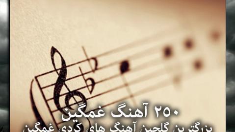 عکس نوشته غمگین کردی کرمانشاهی