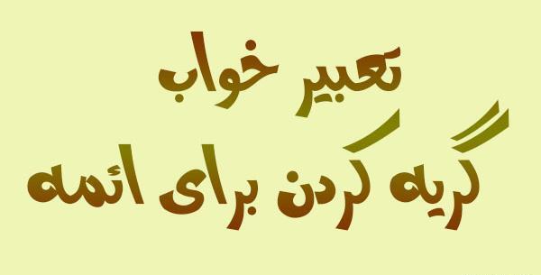 عکس امام حسین در خواب