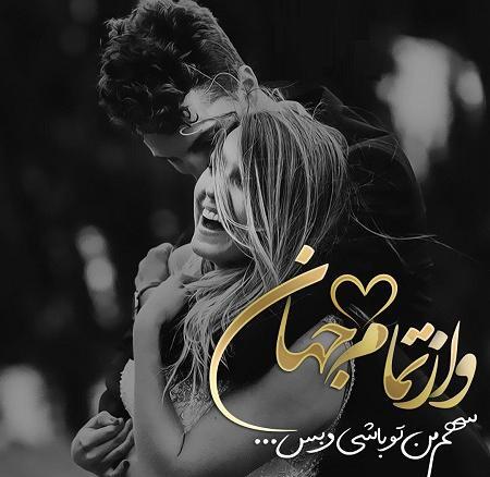 عکس رمانتیک دو نفره جدید