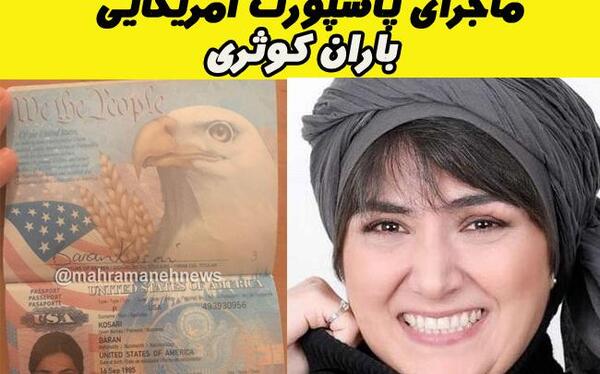 عکس پاسپورت آمریکایی باران کوثری