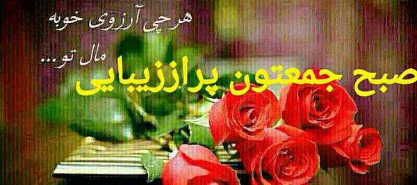 عکس تصاویر صبح بخیر جمعه عاشقانه