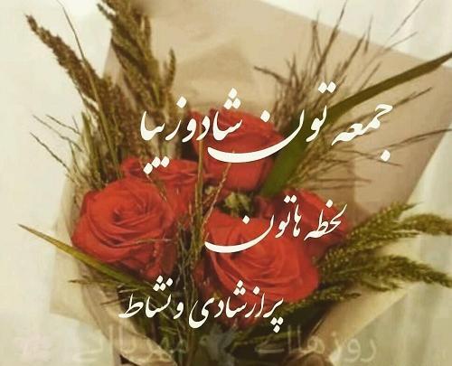 عکس تصاویر صبح بخیر جمعه عاشقانه