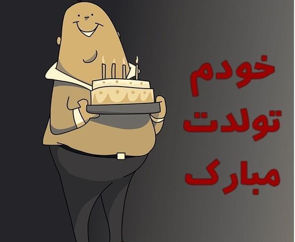 عکس تبریک تولد خودم