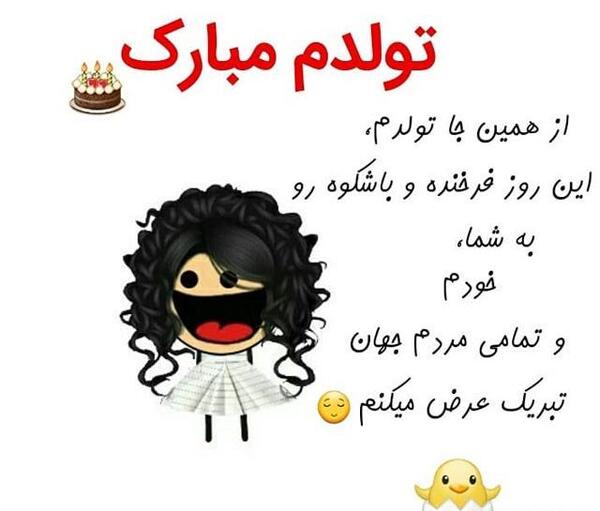 عکس تبریک تولد خودم