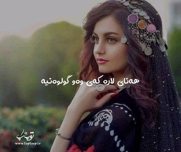 عکس زن کورد زیبا