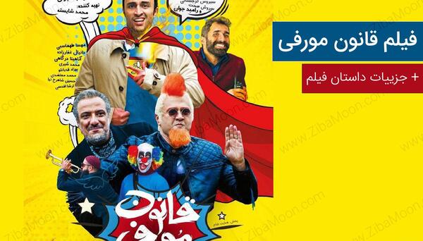 عکس فیلم قانون مورفی