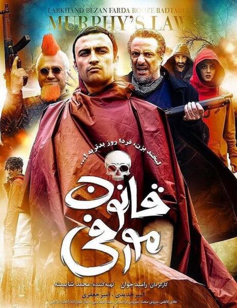 عکس فیلم قانون مورفی