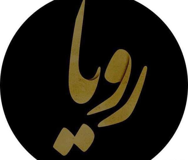 عکس محرمی رویا