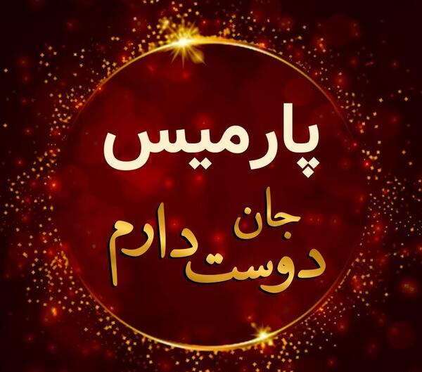 عکس پارمیس جون