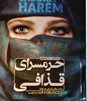 عکس کتاب حرمسرای قذافی