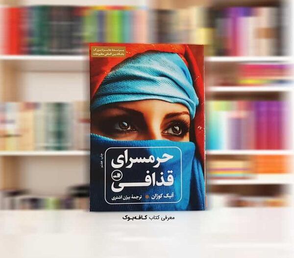 عکس کتاب حرمسرای قذافی