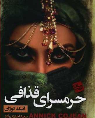 عکس کتاب حرمسرای قذافی