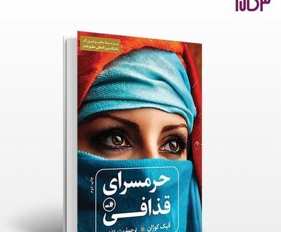 عکس کتاب حرمسرای قذافی