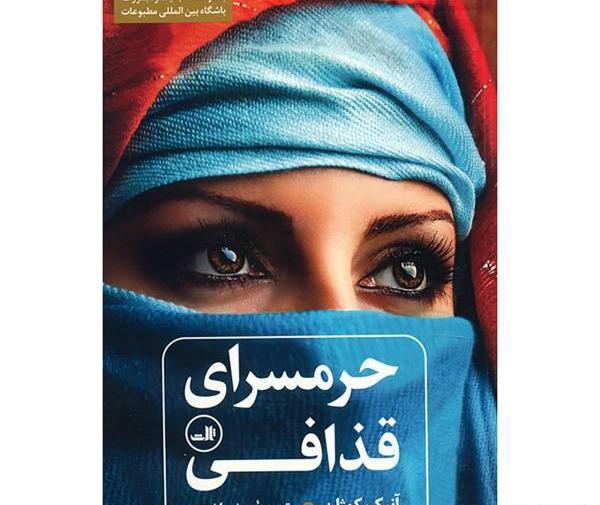 عکس کتاب حرمسرای قذافی