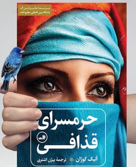 عکس کتاب حرمسرای قذافی