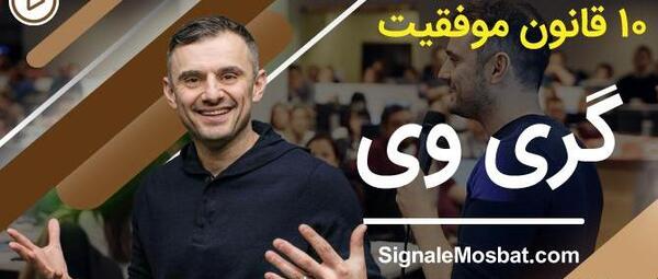 عکس گری وی