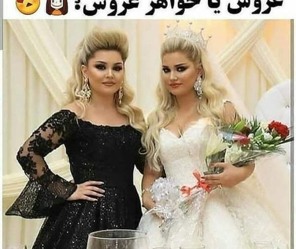 عکس عروسی خواهرم