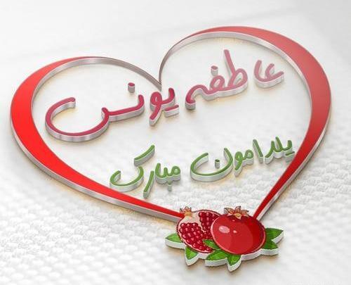 عکس یلدا صداقت