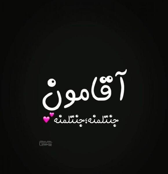 عکس نوشته دلتنگی آقامون