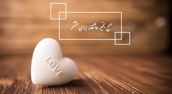 عکس صبح بخیر عاشقانه به عشقم