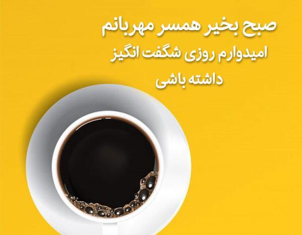 عکس صبح بخیر عاشقانه به عشقم