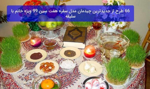 عکس سفره هفت سین مذهبی