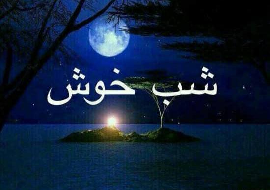 عکس زیبا شب خوش