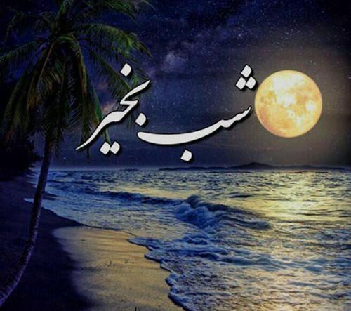 عکس زیبا شب خوش