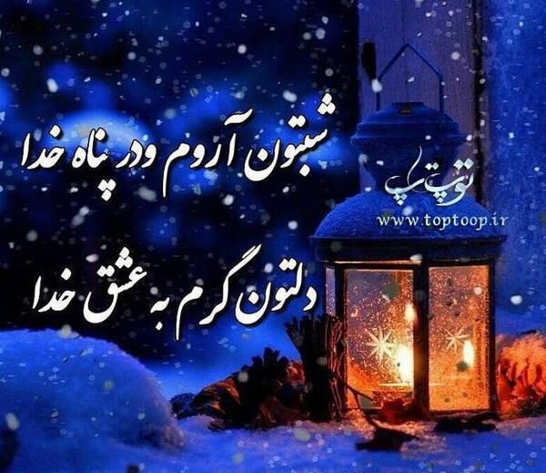 عکس زیبا شب خوش