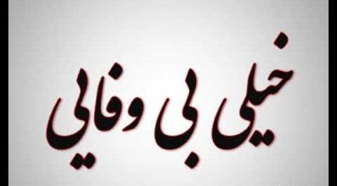 عکس دوست بی وفا