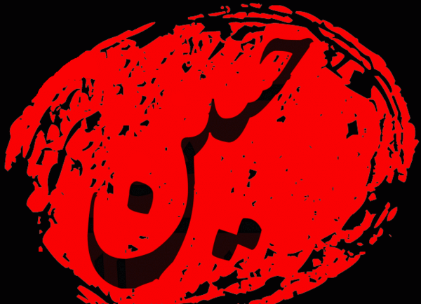 عکس تصویرزمینه محرمی