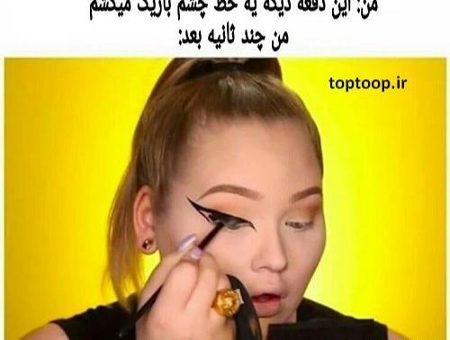 عکس طنز چشم