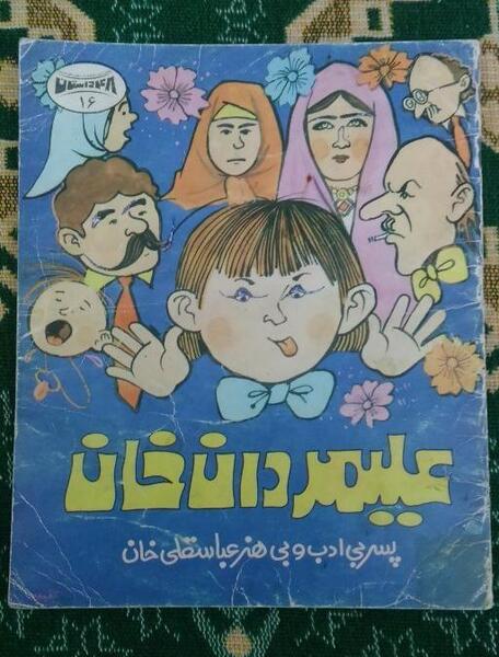 عکس علی مردان خان