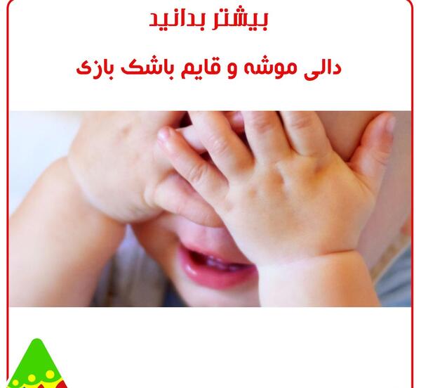 عکس بازی قایم موشک