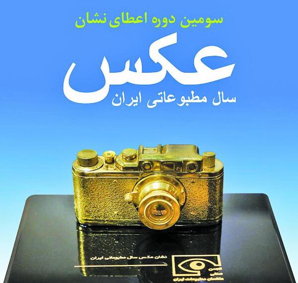 بهترین عکس سال ایران