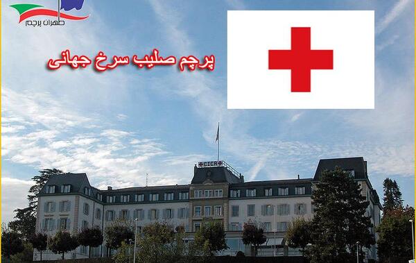 عکس علامت صلیب سرخ