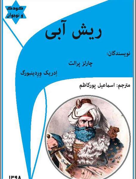 عکس ریش آبی