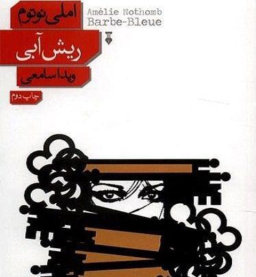 عکس ریش آبی