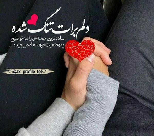عکس استوری دلم برات تنگ شده