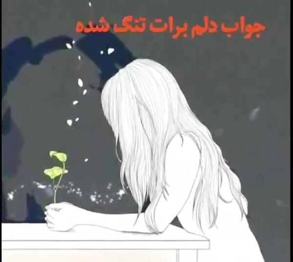 عکس استوری دلم برات تنگ شده