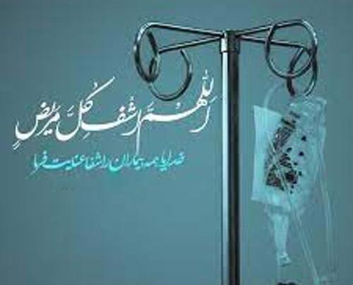عکس نوشته غمگین شفای مریض