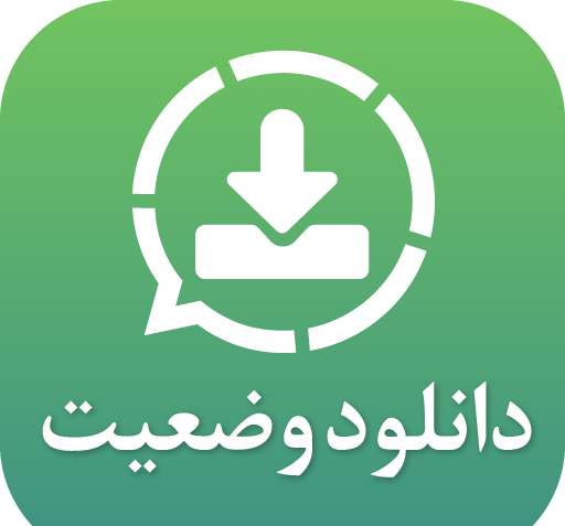 عکس وضعیت واتساپ ذخیره
