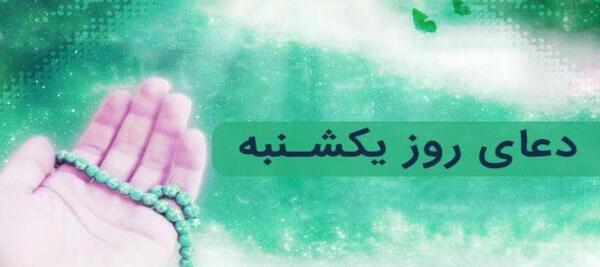 عکس نوشته دعای روز یکشنبه