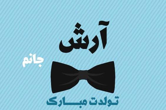 عکس تولد آرش