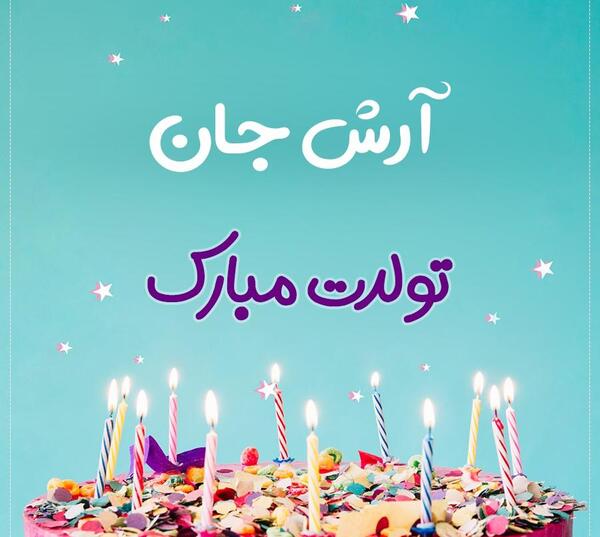 عکس تولد آرش